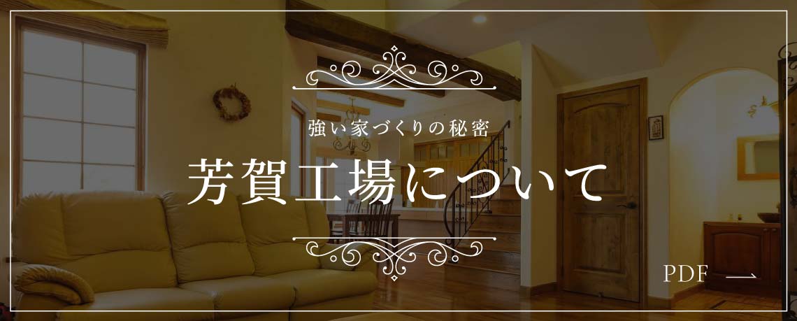 強い家づくりの秘密 芳賀工場について