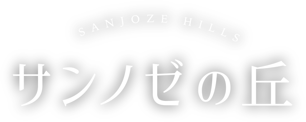 サンノゼの丘